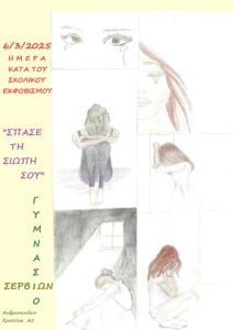 1. Αφίσα, Σπάσε τη σιωπή σου - Toula Tsokalidou