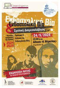 POSTER SXOLIKH BIA-01(2)