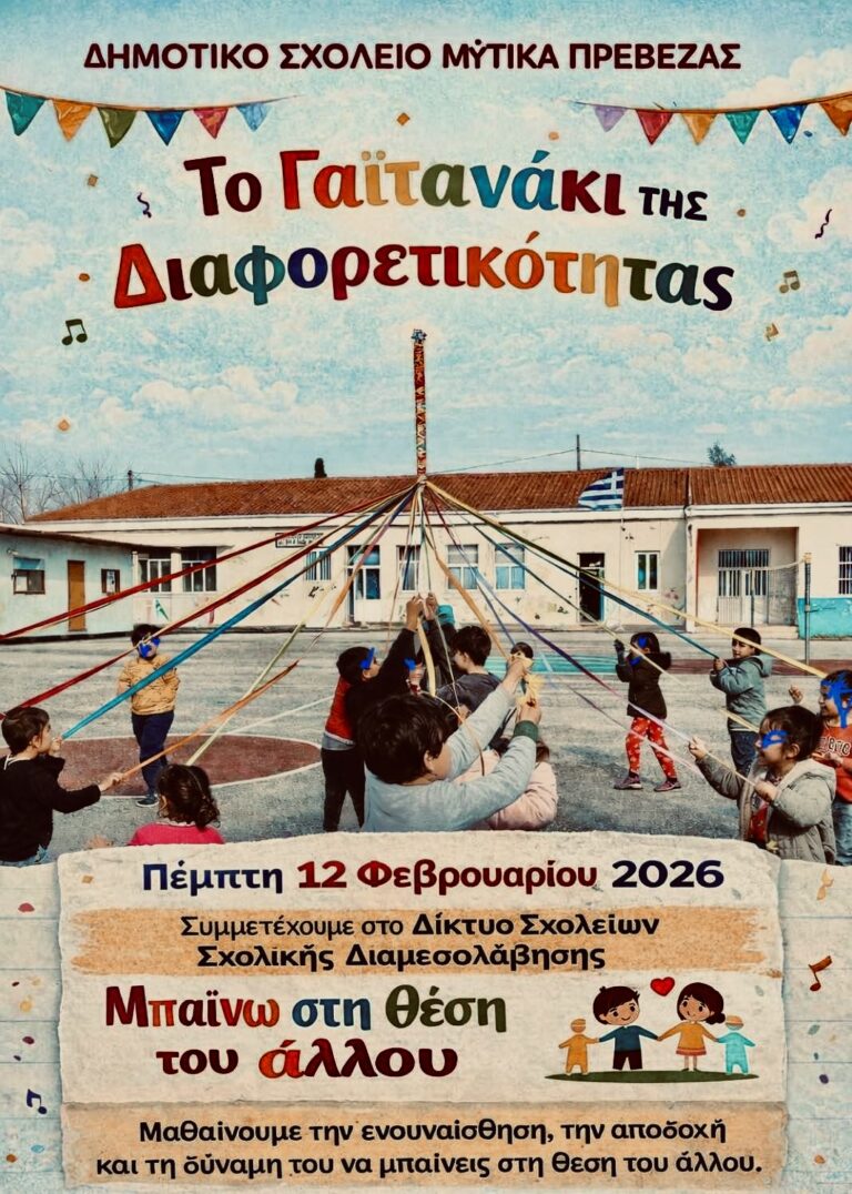 Δημοτικό Σχολείο Μύτικα Πρέβεζας