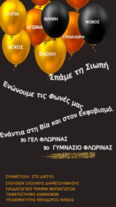 3ο ΓΥΜ Φλώρινας-2ο ΓΕΛ Φλώρινας