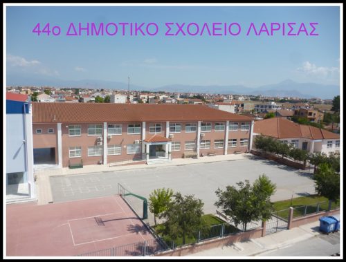 44o-dimotiko-sholeio-larisas.jpg