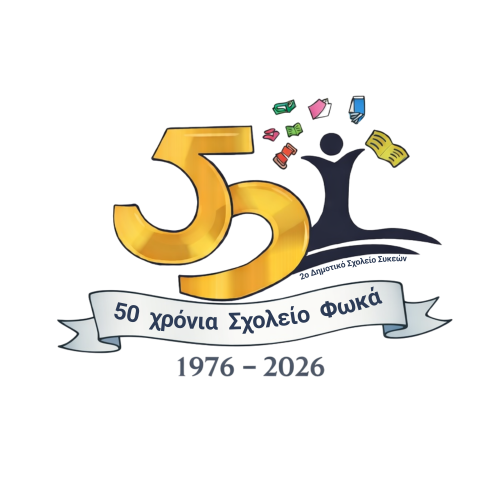 50-χρόνια-Σχολείο-Φωκά-2