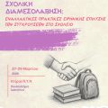 Αφίσα Συνέδριο Διαμεσολάβηση 03.2026 Αφίσα Συνέδριο Διαμεσολάβηση 03.2026