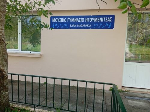 moysiko-gymnasio.jpg