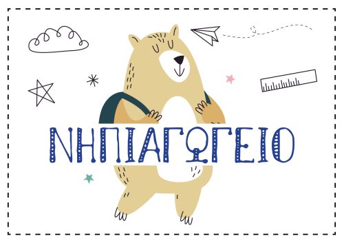 ΝΗΠΙΟ