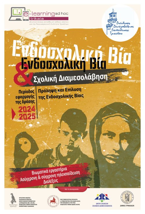POSTER SXOLIKH BIA